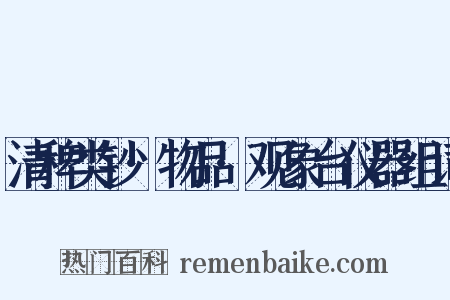 清稗类钞·物品·观象台仪器组词是什么意思的图片